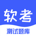 软考题库app官方版下载软件 v1.0.0