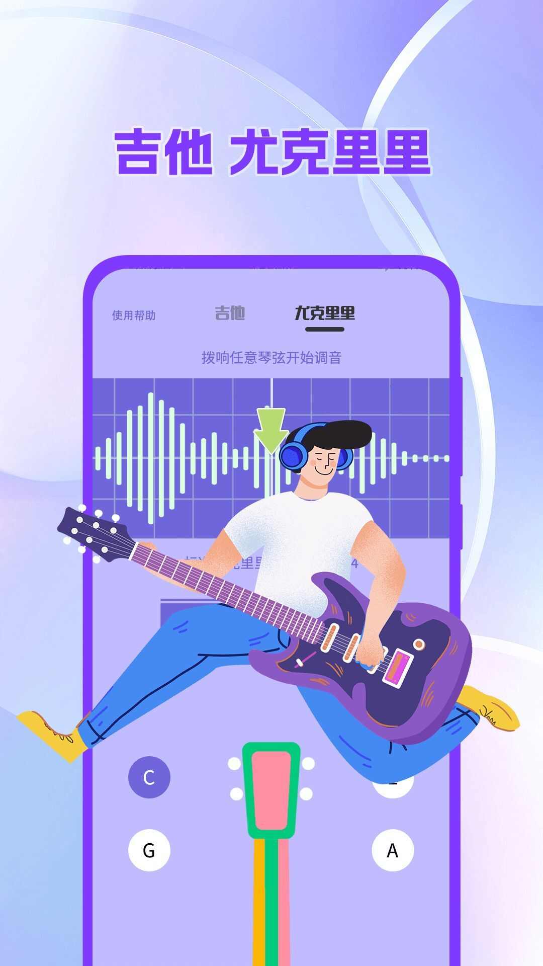 吉他调音器tuner尤克里里手机版app下载图2: