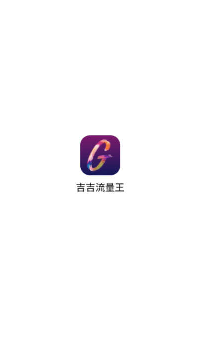 吉吉流量王软件下载官方app图1: