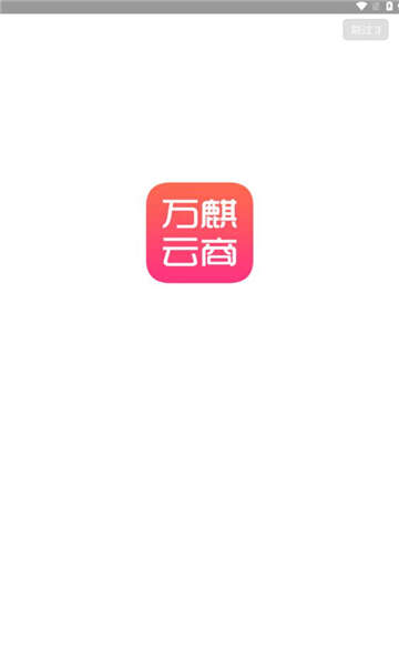 万麒云商官方版app下载图3: