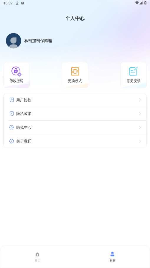 私密加密保险箱软件官方app下载图片4