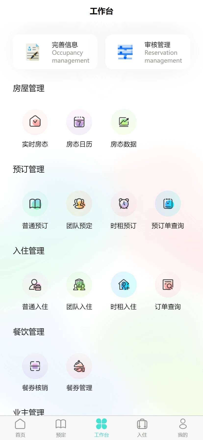 易修酒店管家app官方版下载图2: