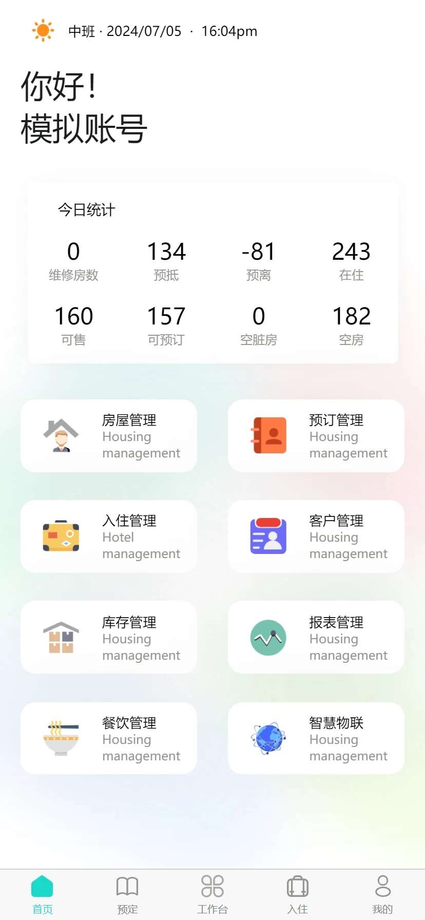 易修酒店管家app官方版下载图片2