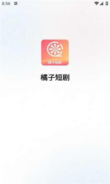 橘子短剧下载app免费版图3: