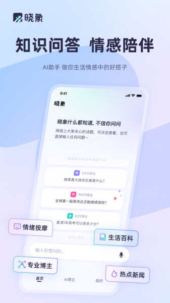 晓象ai智能助手app下载安卓版图2: