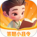 答题小县令学习软件app下载 v1.0.0