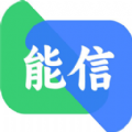 能信app