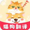 免费宠物猫狗翻译器app