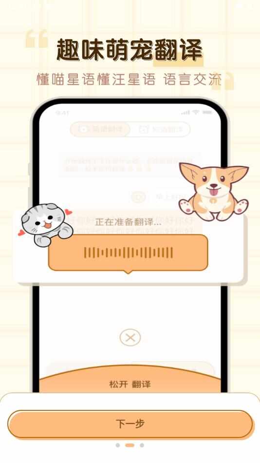 免费宠物猫狗翻译器app手机版下载图片1