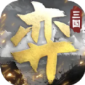 三国演弈手游官方安卓版 v1.03