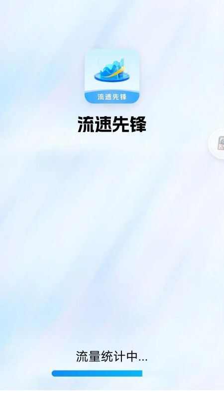 流速先锋软件下载官方app图3: