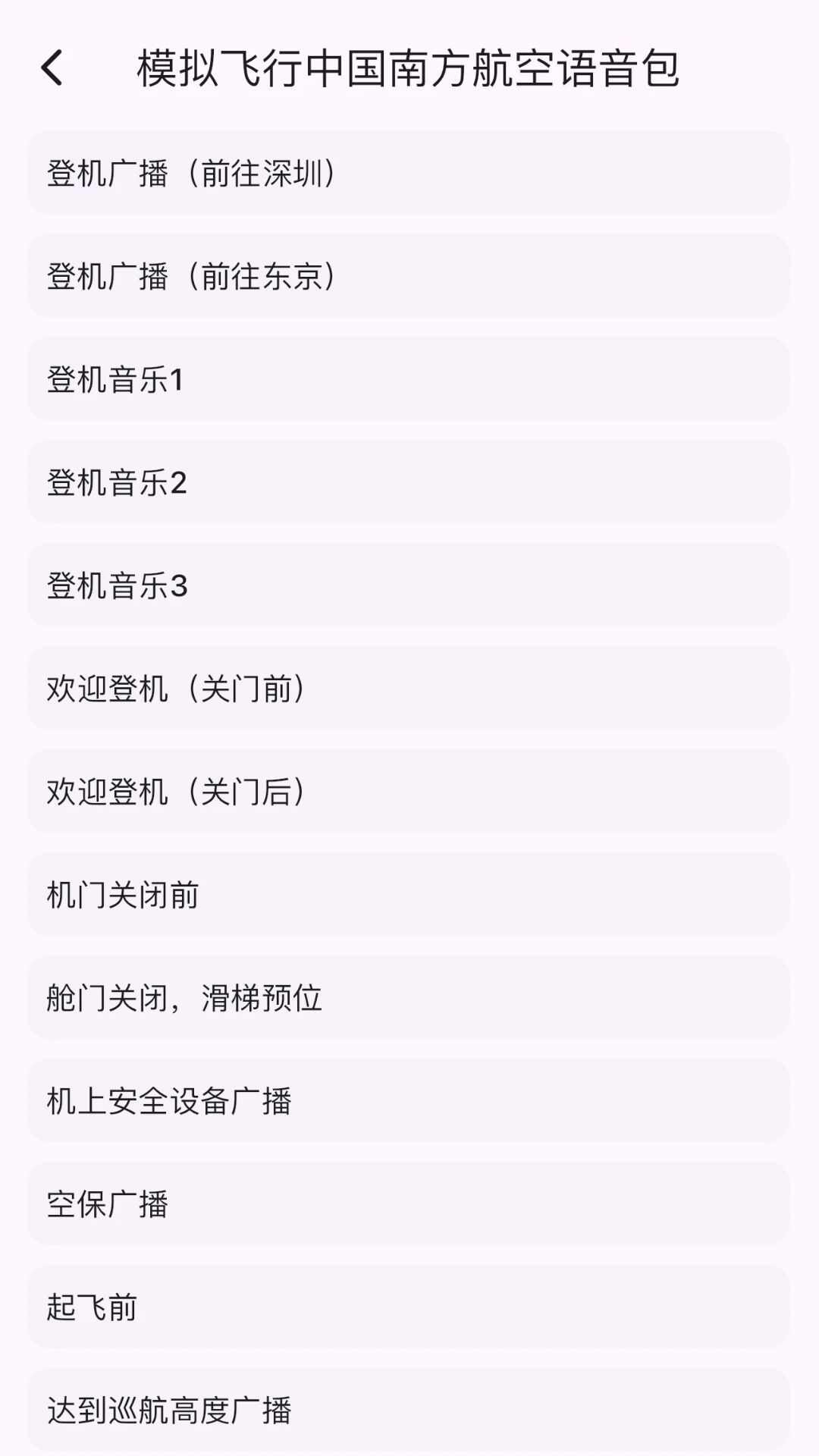 模拟飞行语音包app最新版下载图2: