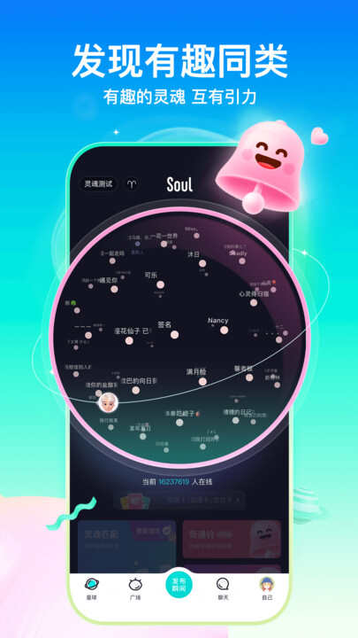 soul聊天软件下载安装官方app图片1