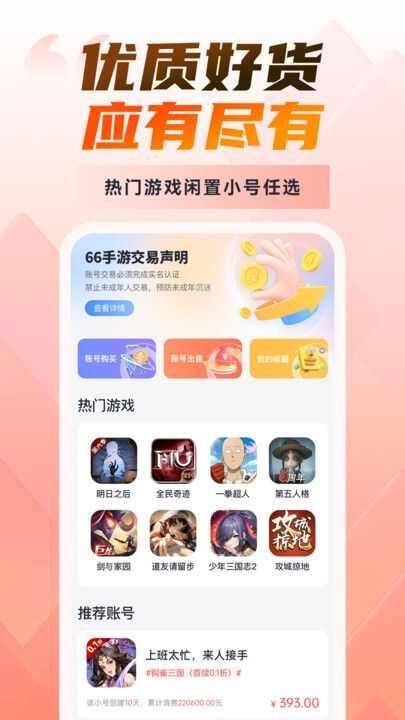 66游戏交易平台官方版app图1: