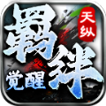 天纵羁绊觉醒手游官方正版 v4.5.1