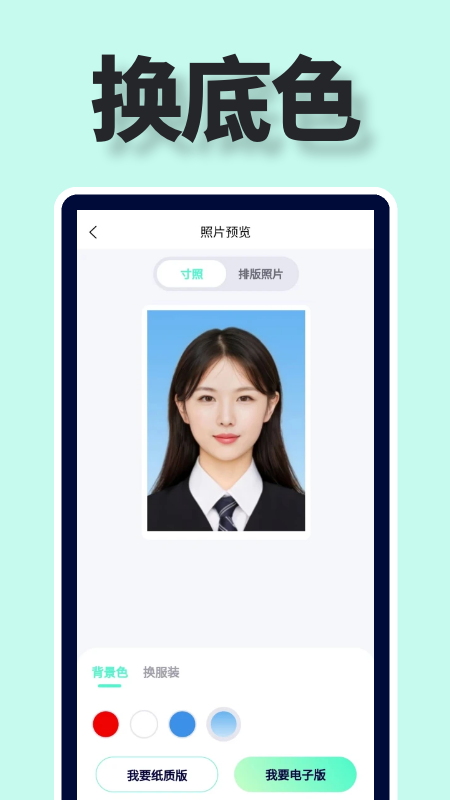 证件照多底色照相馆app最新版下载图片1