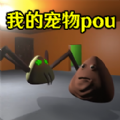 我的宠物pou3d版恐怖游戏下载 v1.0