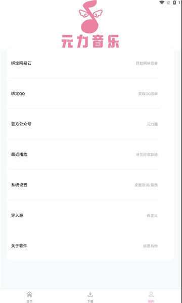 元力音乐导入源官方app下载图片3