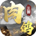 肉鸽三国游戏官方正版 v1.10