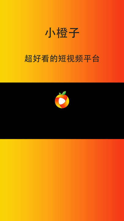 小橙子短视频app官方下载图片1