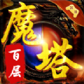 百层魔塔游戏手机版下载 v1.0