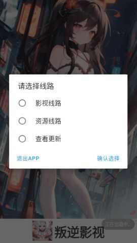 叛逆影视软件官方版app下载图1: