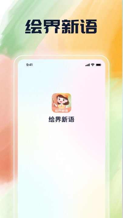 绘界新语软件下载官方版图2: