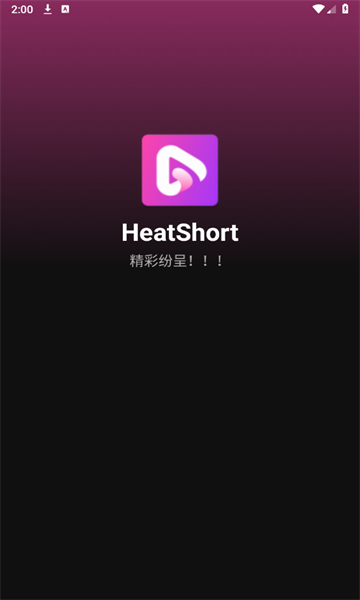 HeatShort短视频app下载最新版图1: