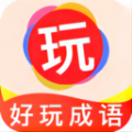 好玩成语app