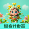 迎春计步器运动助手app下载 v1.0.0