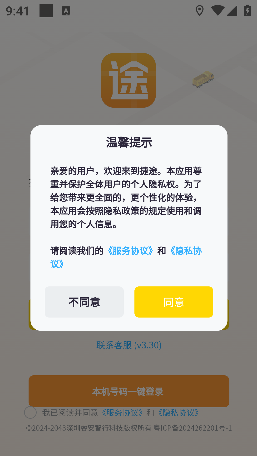 捷运途司机版app下载软件图1: