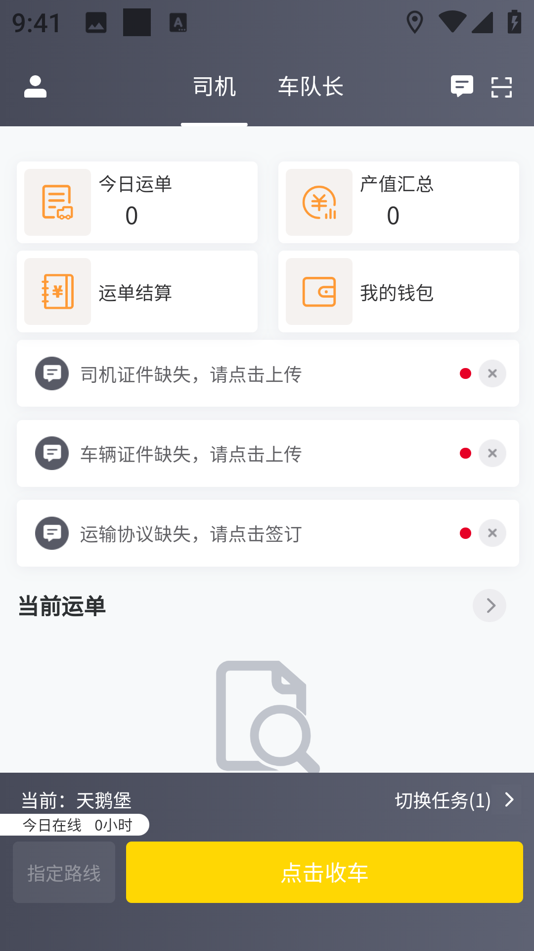 捷运途司机版app下载软件图2: