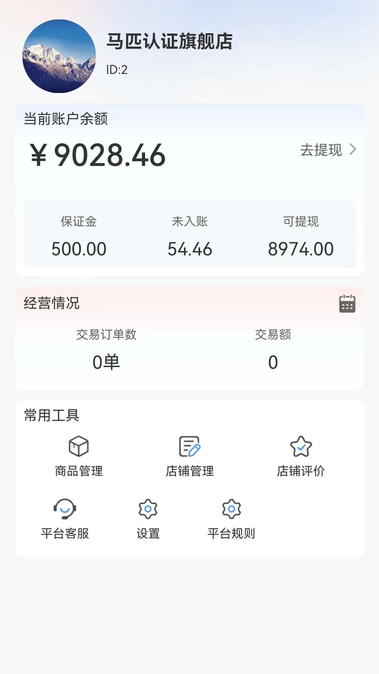 马统商家端软件app下载图1: