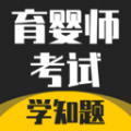 育婴师考试学知题app官方版下载 v1.2