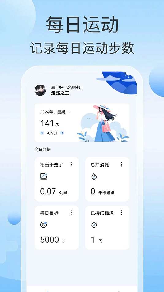 走路之王运动计步软件app下载图片1