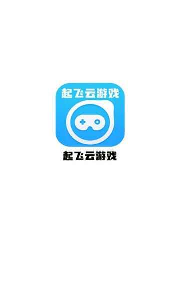 起飞云游戏软件官方app下载图2: