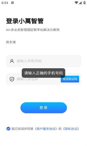 小萬智管手机版app软件下载图1: