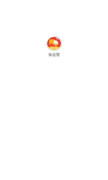 省运慧物流平台官方app下载图1: