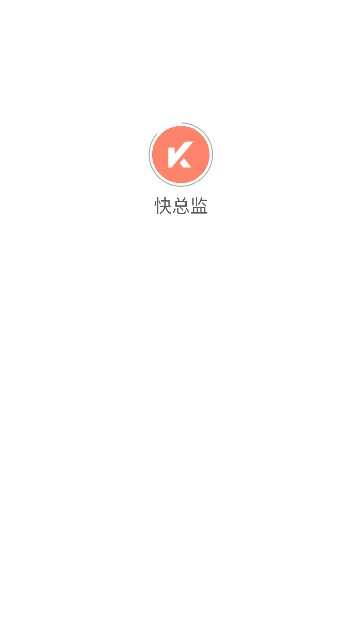 快总监办公软件aapp下载图片1