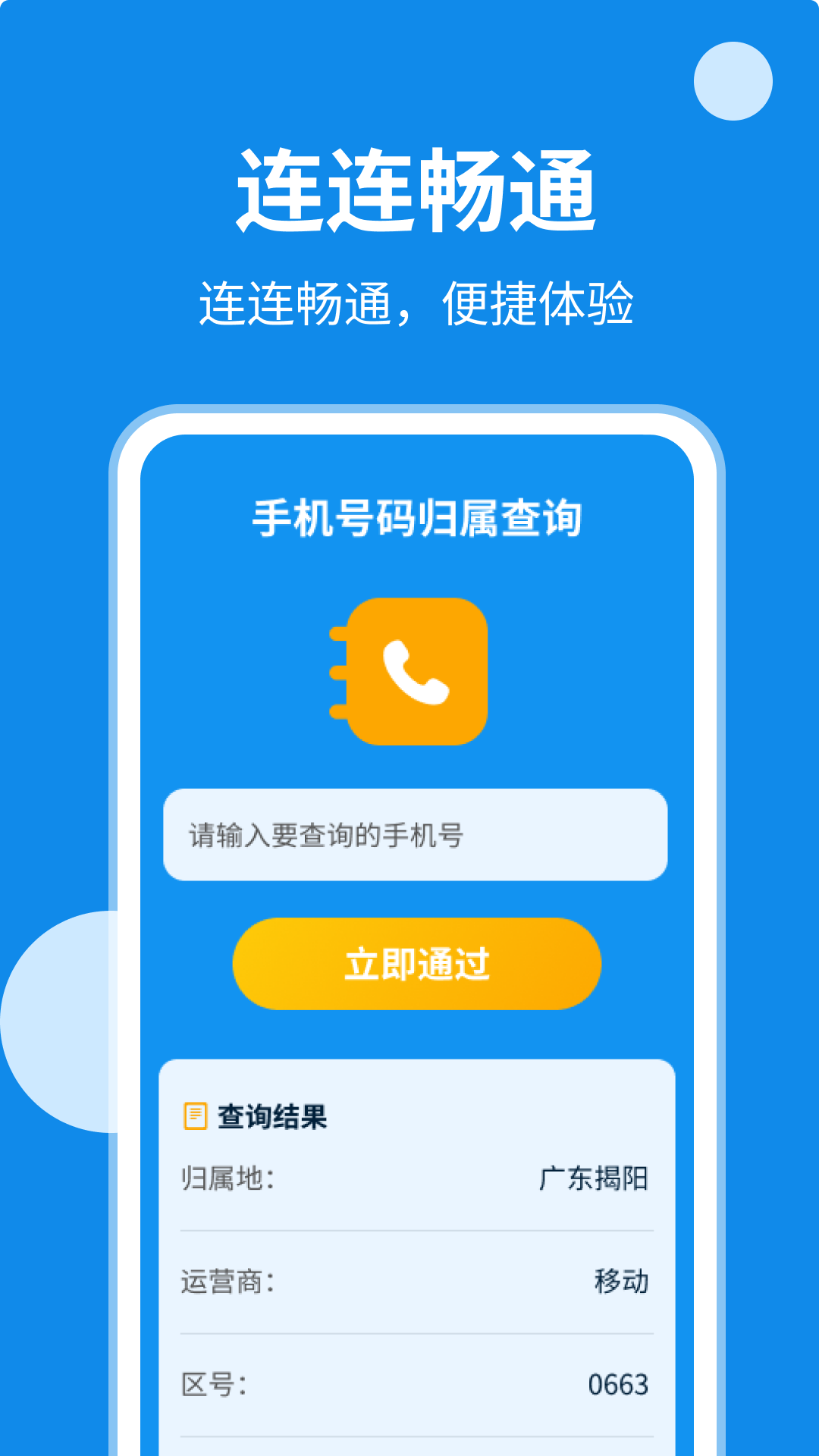 连连畅通网络助手app下载图1: