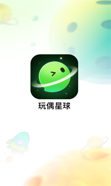 玩偶星球下载官方版图1: