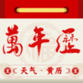 万年历老黄历日历吉日app