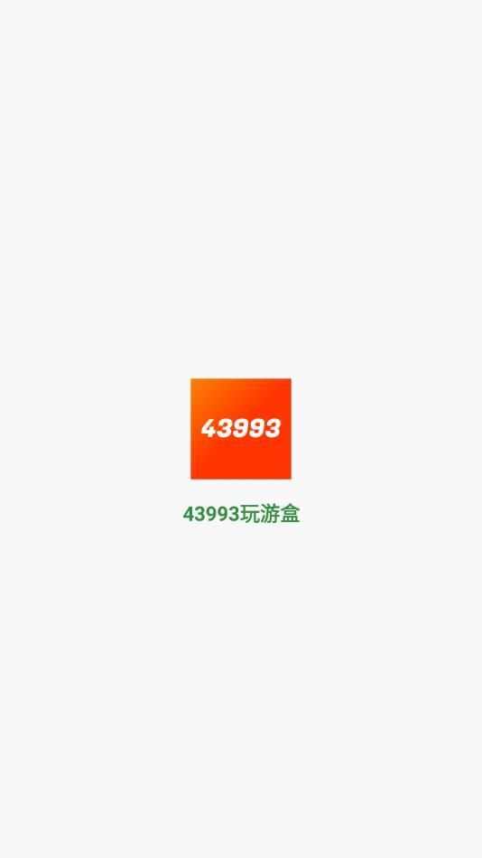 43993玩游盒软件官方app下载图2: