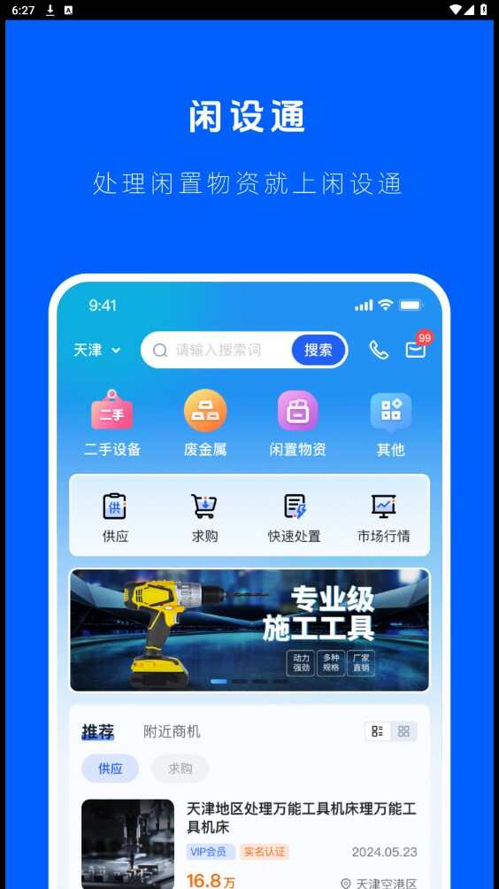 闲设通官方版app下载软件图2: