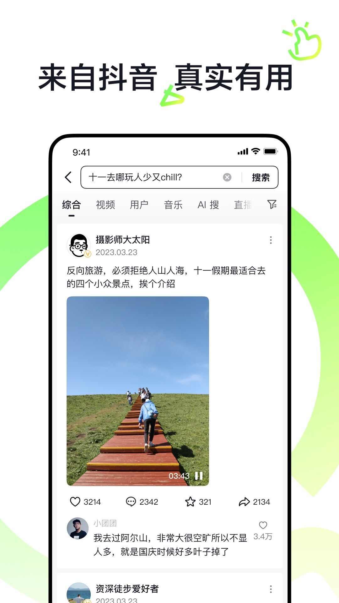 抖音搜索app官方版下载最新版图片1