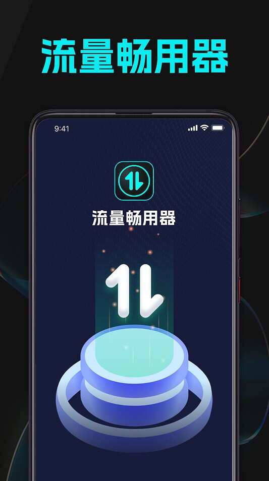 流量畅用器软件app下载官方版图2: