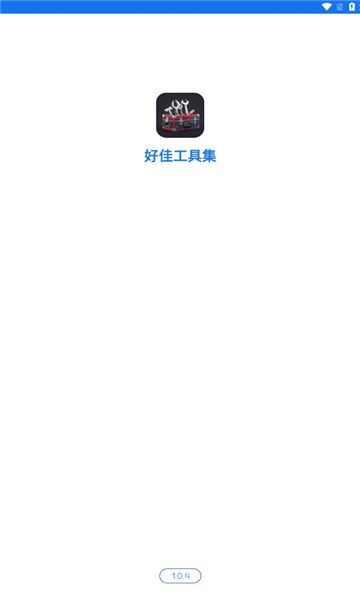 好佳工具集app下载官方版图1: