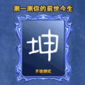 测一测前世今生小游戏官方版 v1.00