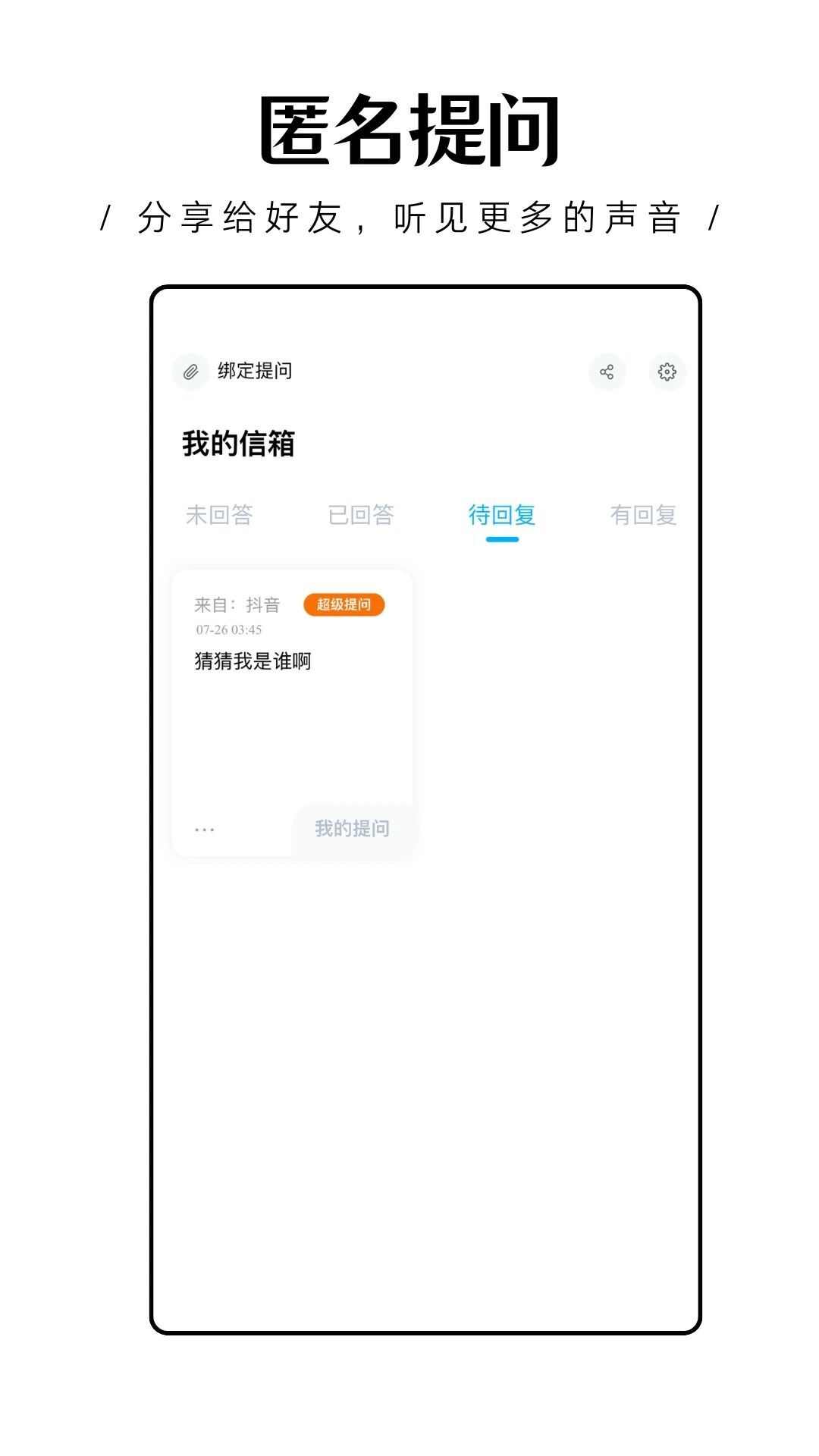 轻匿提问箱手机版app下载图片1