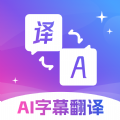 AI字幕翻译君最新版app官方下载 v2.1.1